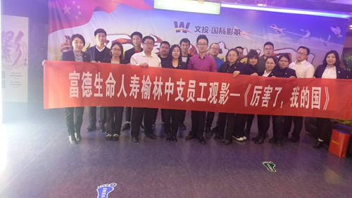 富德生命人寿陕西分公司组织员工观看纪录电影