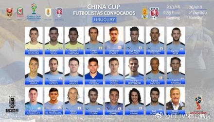 2018中国杯：乌拉圭亮出世界杯阵容 苏神卡瓦尼领衔