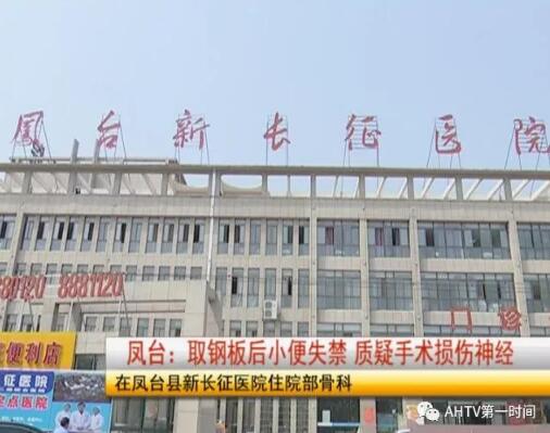 凤台县新长征医院是一家民营医院,童广志腰部放置钢板的手术,当初并