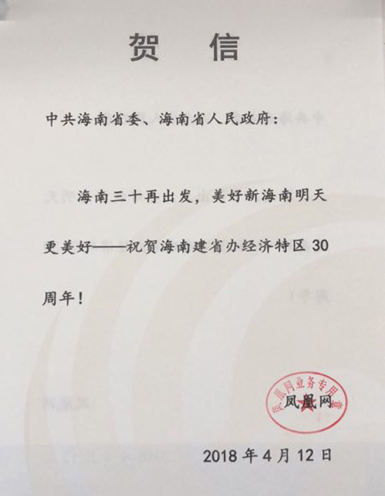 凤凰网向海南省委省政府发贺信 祝贺海南建省办经济特区30周年