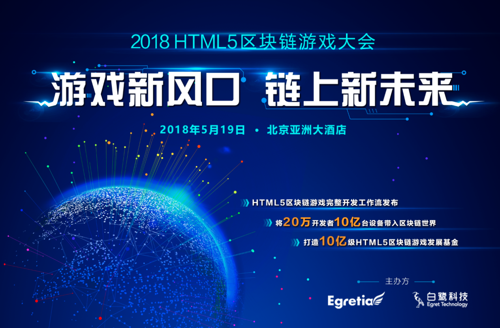 2018HTML5区块链游戏大会即将举办
