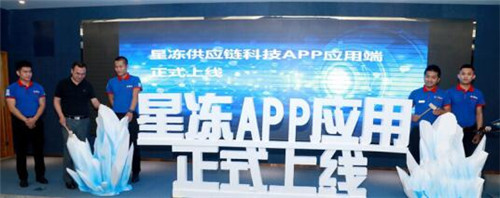 星冻科技应用APP“星冻链”上线