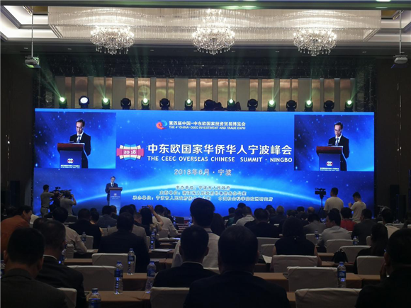 2018中东欧国家华侨华人宁波峰会今天举行