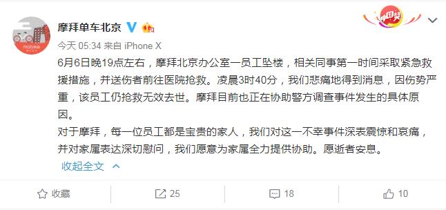 摩拜北京办公室一员工坠楼身亡 警方介入调查