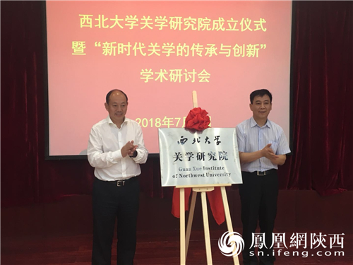 国内首家“关学研究院”在西北大学成立