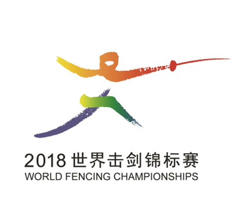 2018世界击剑锦标赛logo、吉祥物和海报征集结果揭晓