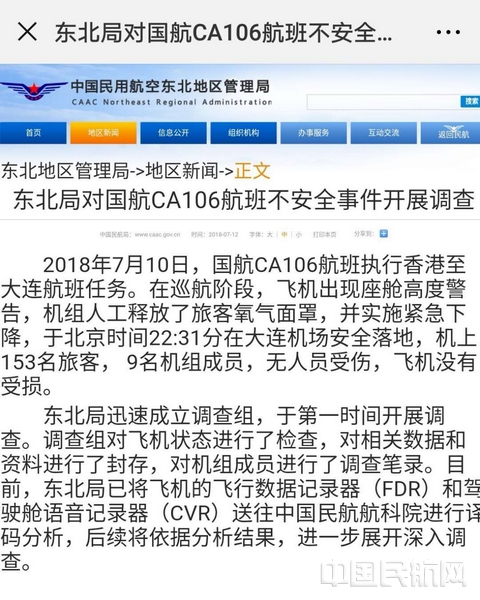 民航东北地区管理局对国航CA106航班不安全事件开展调查