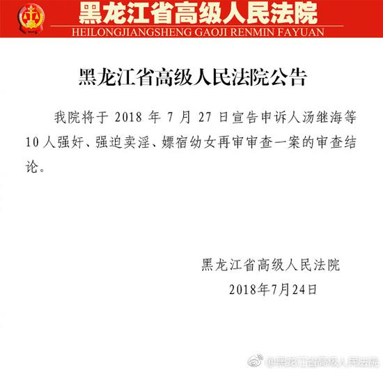 黑龙江高院：27日宣告“汤兰兰案”审查结论