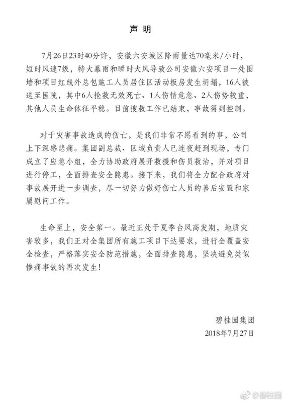 碧桂园回应安徽六安工地坍塌事故:特大暴雨造