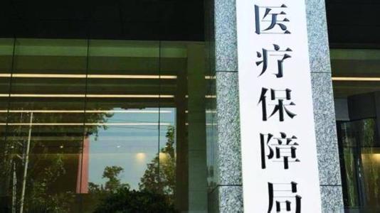 国家医保局公布药品目录 现在国家医保局包括哪些