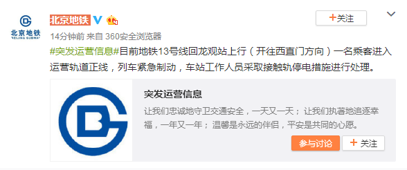 一名乘客进入北京地铁运营轨道正线 列车紧急制动
