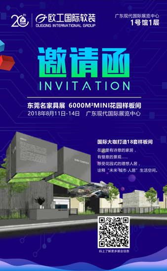 欧工软装智能展厅即将亮相八月东莞家具展