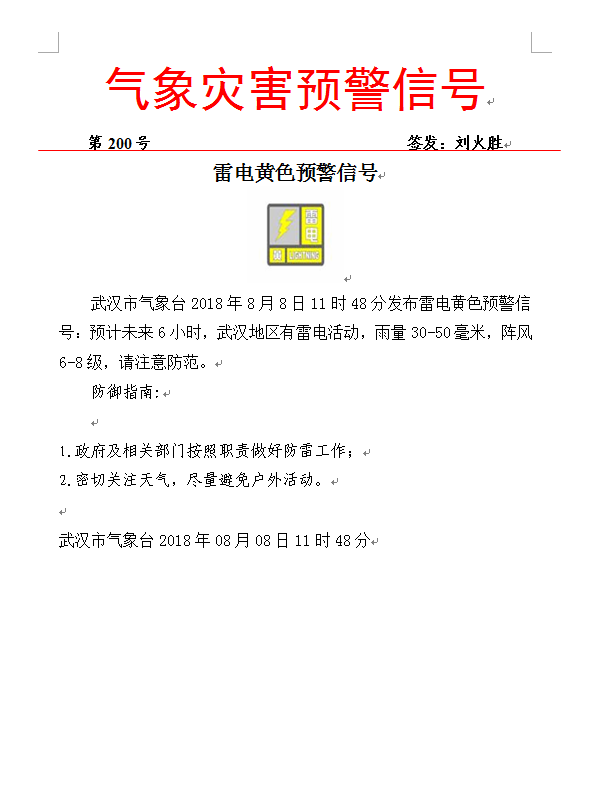 武汉气象台发布雷电黄色预警信号