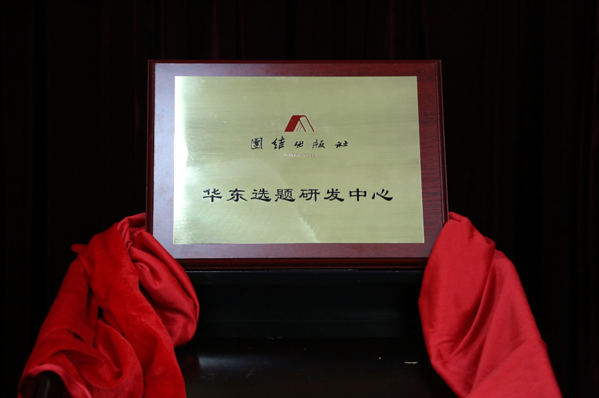 团结出版社华东选题研发中心揭牌仪式举行
