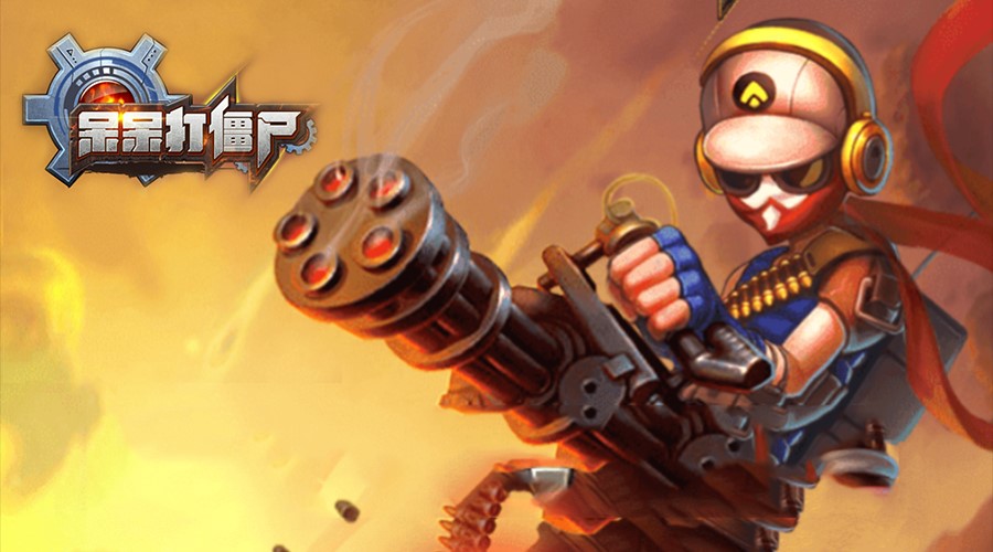 智克六关勇夺三倍性能 《呆呆打僵尸》领衔挂