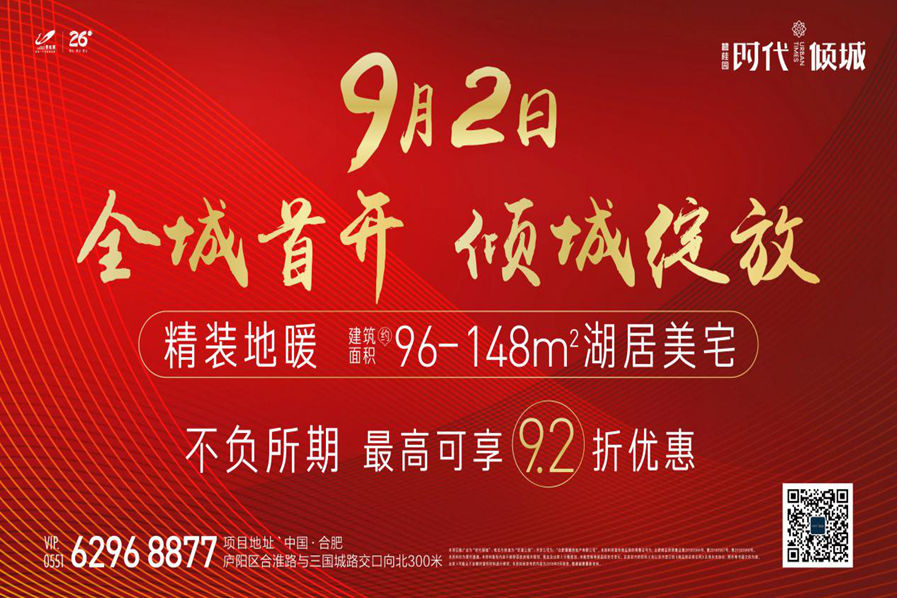 碧桂园·时代倾城精装地暖美宅，9月2日全城首开，倾城绽放！