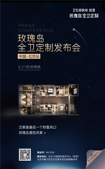 颠覆OR创新？2018北京国际建材展，走进玫瑰岛全卫定制