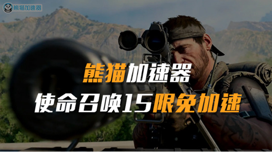 使命召唤15免费加速器-熊猫加速器匹配更畅快