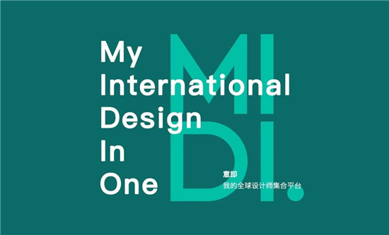 MIDI.迷底，全球顶级设计师品牌重新定义中国家居新零售