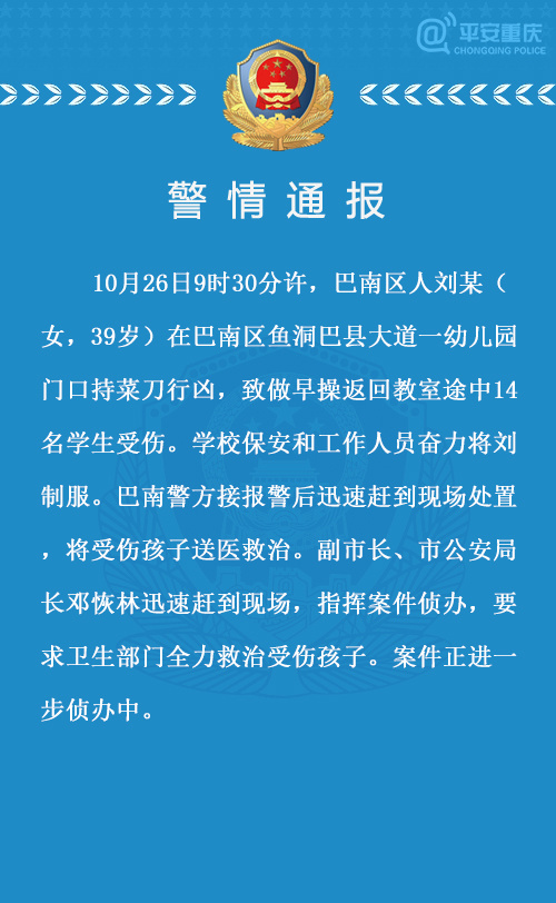 警方通报“重庆女子幼儿园砍伤儿童”事件：14名学生受伤