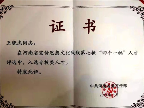 王晓杰被河南省委宣传部评为四个一批人才