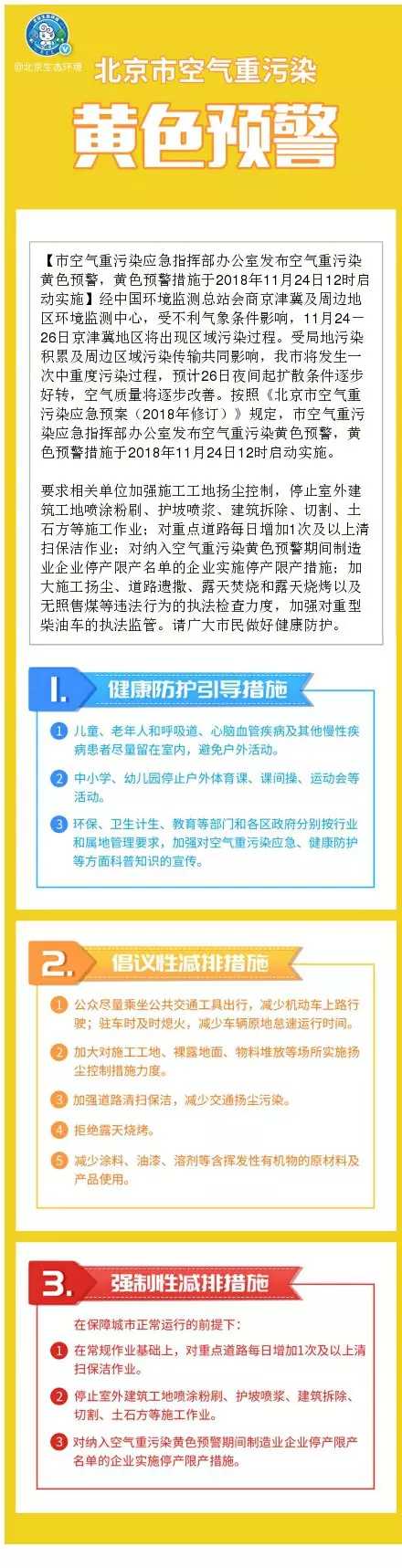 注意！北京明天12时启动空气重污染黄色预警