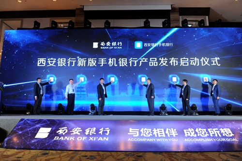 西安银行发布新版手机银行 以智创简引领移动金融未来