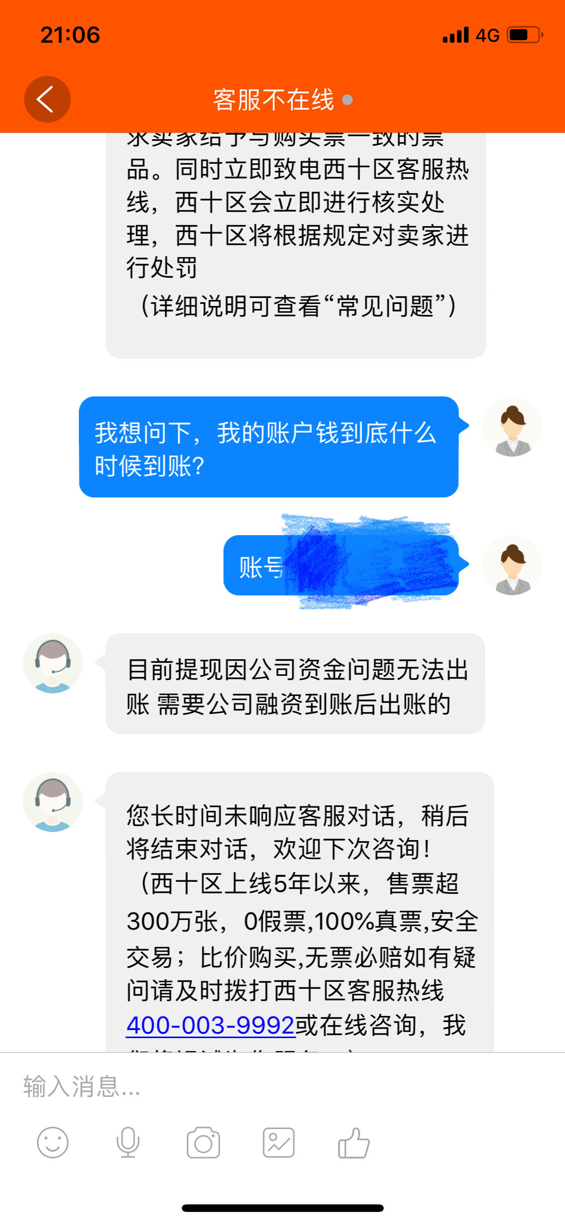二手票务网站西十区用户遭遇提现难客服称需等公司融资到账