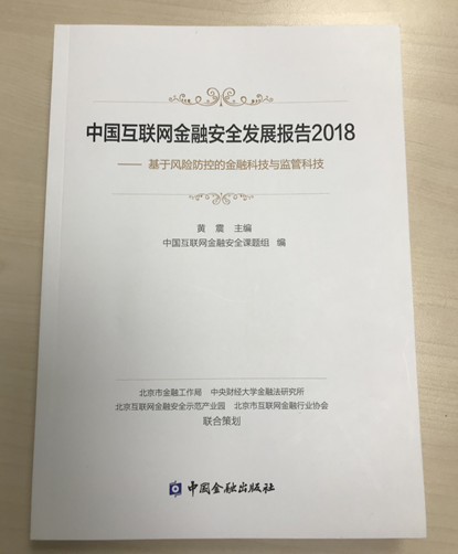 《中国互联网金融安全发展报告2018》收录宜