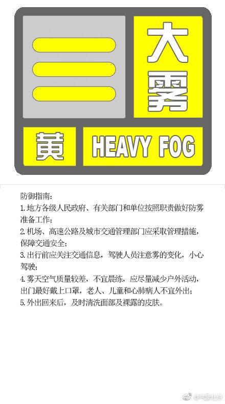 北京市气象台发布大雾黄色预警信号