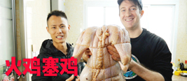 美国圣诞名菜：把鸡塞进鸭肚子 再把鸭塞进火鸡！