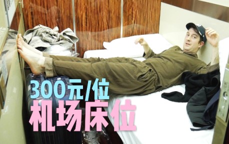 花300元在机场睡一晚，上厕所走五分钟值不值？