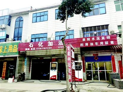 农村加油点变身大型加油站违规迁建后还开设分店