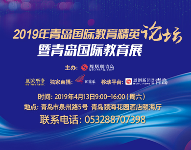4月13日，青岛国际教育论坛盛大来袭！
