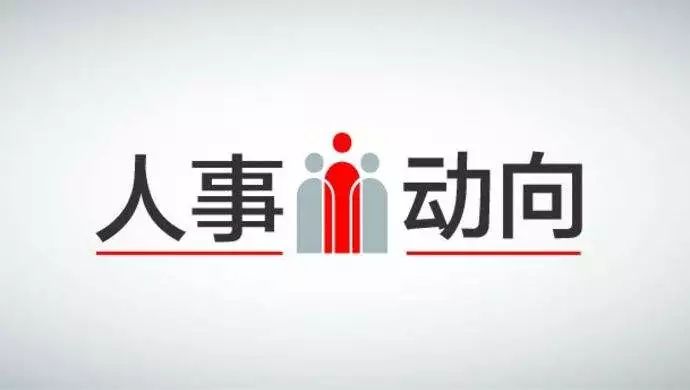 干部拟任公告:青岛副市长将赴济南?