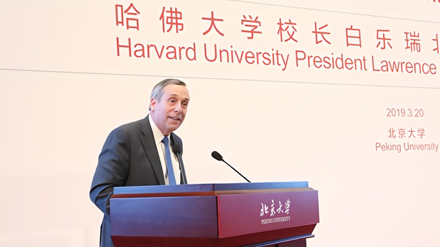 哈佛大学校长在北大演讲：学术交流必须跨越国界