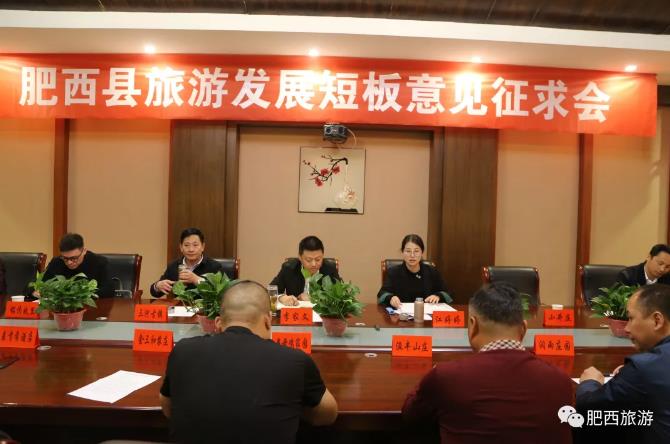 集思广益把脉旅游 安徽肥西召开全县旅游发展短板意见征求会