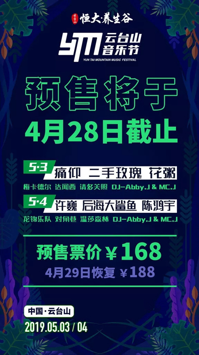 最后一波￥168预售票将停止发售云台山音乐节门票4月29日恢复原价