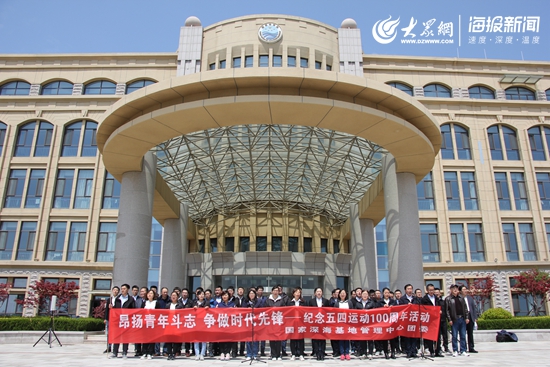 深海基地管理中心举办纪念五四运动100周年活