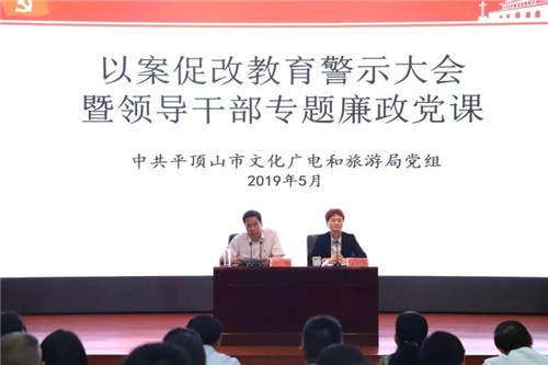 平顶山市文化广电和旅游局党组召开以案促改警示教育大会暨领导干部专题廉政党课