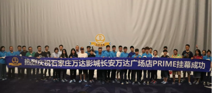 石家庄万达影城长安万达广场店PRIME挂幕仪