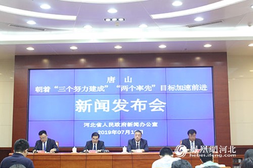 河北省人民政府新闻办公室举办唐山市专场主题新闻发布会 原宇斐摄