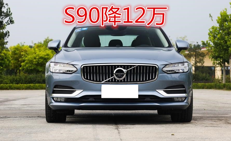 s90沃尔沃2025款价格多少 84303_news_1502523615579.jpg