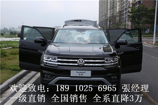 上海大众途昂全系直降3万 一级直销价格
