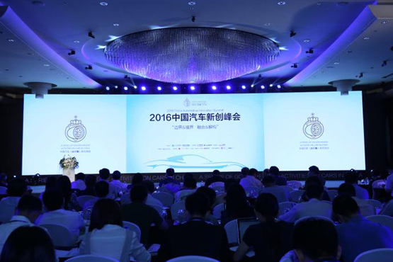 中国汽车新创峰会