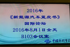 2016年《新能源汽车蓝皮书》正式发布