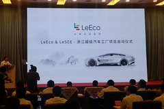 乐视造车新进展:浙江莫干山工厂项目启动