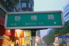 看完这些丧心病狂的路名 不傻也懵了！