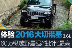 体验大切诺基 60万级越野最强/性价比最高