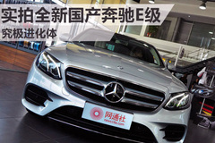 究极进化体 到店实拍全新国产奔驰E级